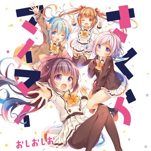 さくらマイマイ