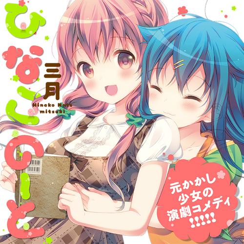 ひなこのーと