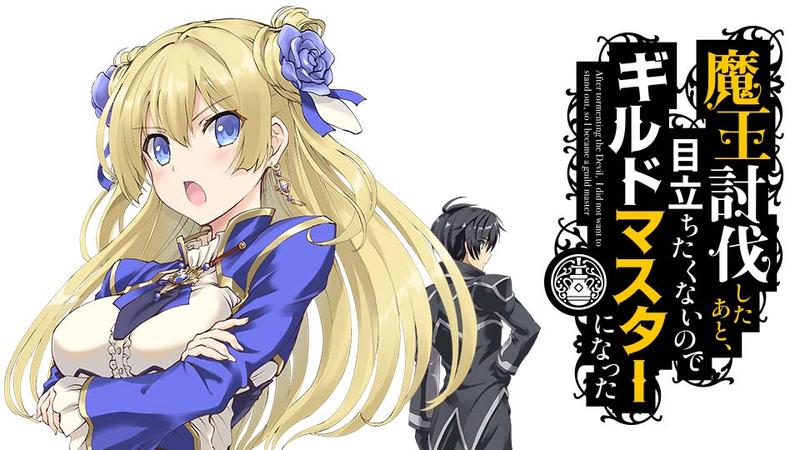 魔王討伐したあと、目立ちたくないのでギルドマスターになった