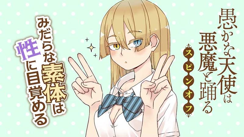 愚かな天使は悪魔と踊る　スピンオフ　みだらな素体は性に目覚める