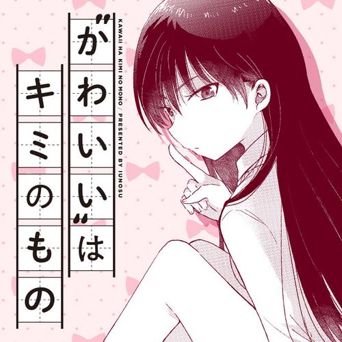 “かわいい”はキミのもの