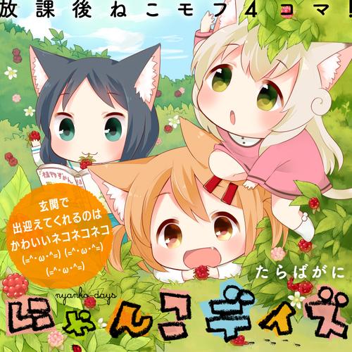 にゃんこデイズ