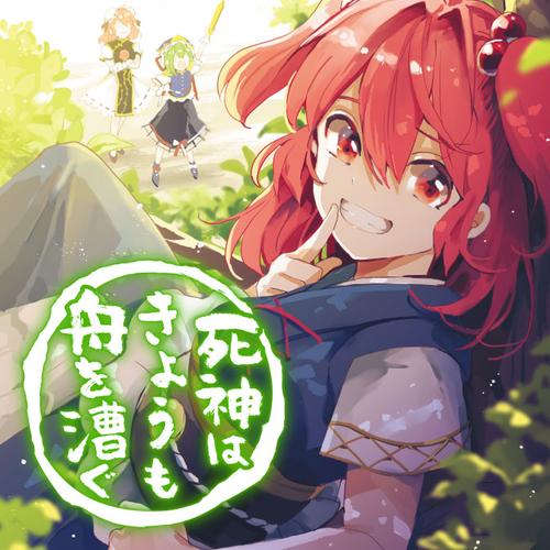 死神はきょうも舟を漕ぐ