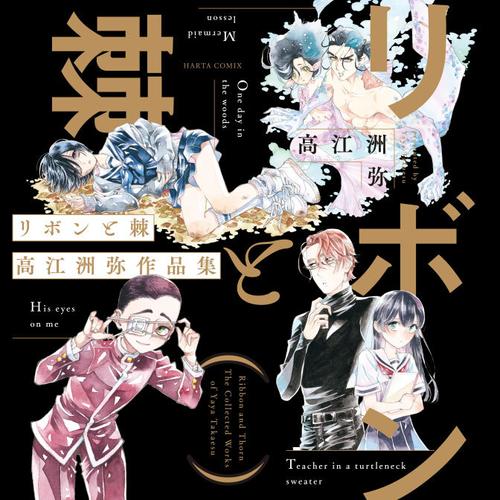 リボンと棘 高江洲弥作品集