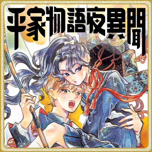 平家物語夜異聞
