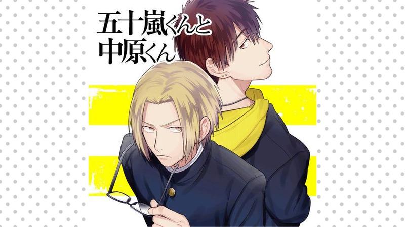 五十嵐くんと中原くん