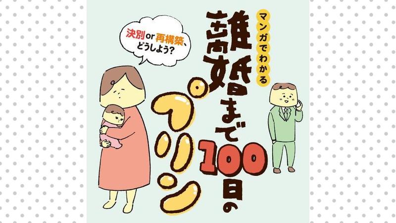 離婚まで100日のプリン　マンガでわかる 決別or再構築、どうしよう？【タテスク】