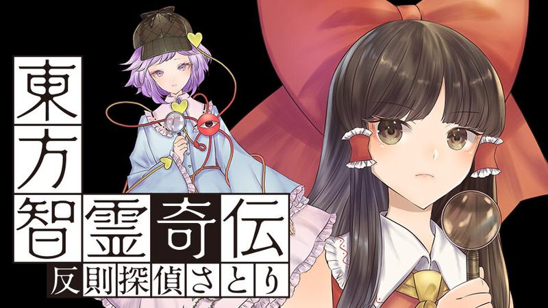 東方智霊奇伝　反則探偵さとり