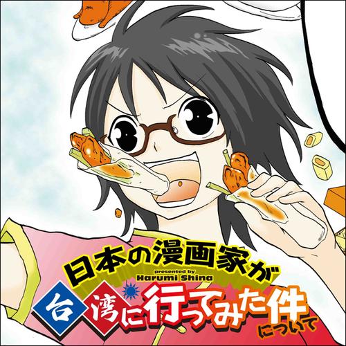 日本の漫画家が台湾に行ってみた件について