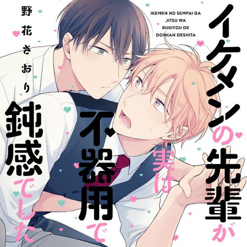 イケメンの先輩が実は不器用で鈍感でした