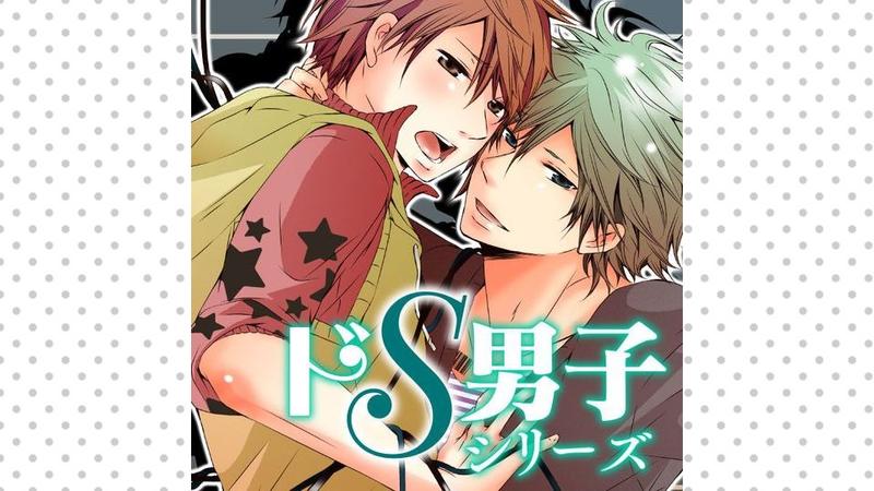 ドS男子　シリーズ