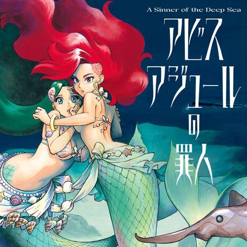 アビスアジュールの罪人