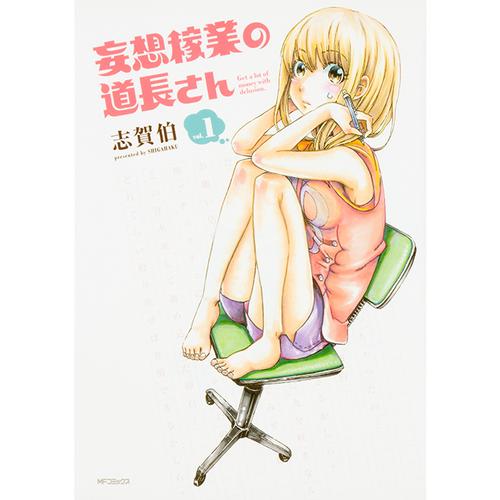 妄想稼業の道長さん