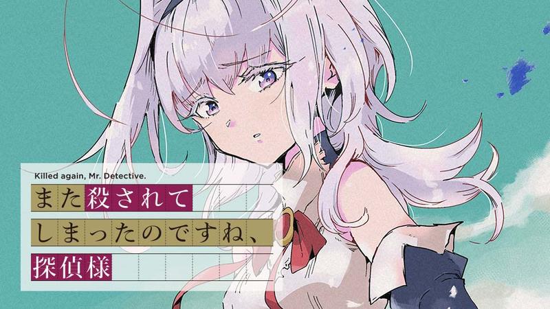また殺されてしまったのですね、探偵様