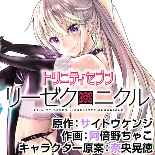 トリニティセブン リーゼクロニクル
