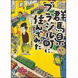 群馬県ブラジル町に住んでみた ラテンな友だちづくり奮闘記