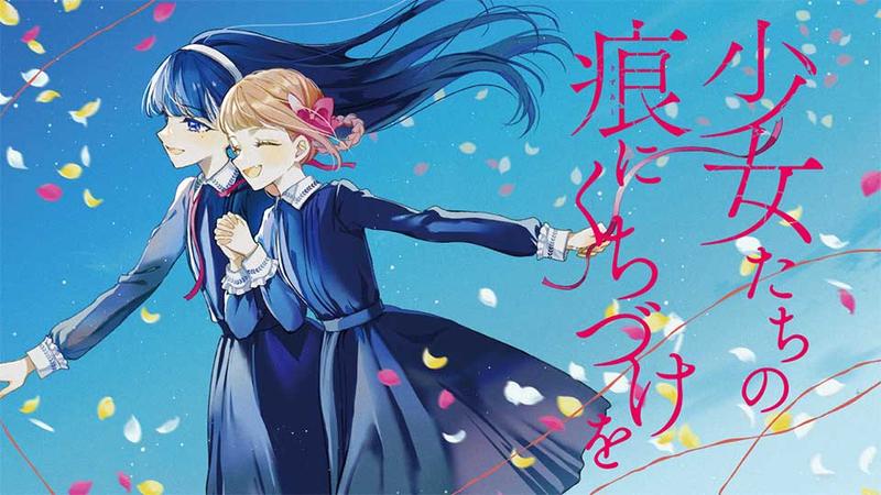 少女たちの痕にくちづけを