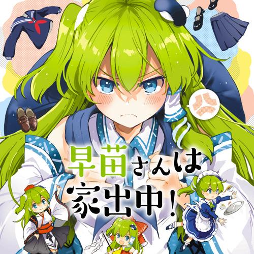 早苗さんは家出中！