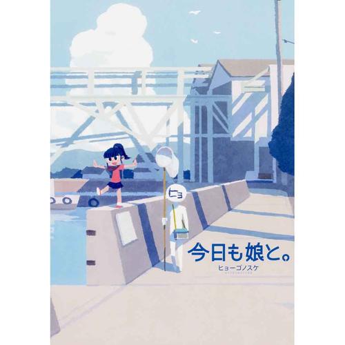 今日も娘と。