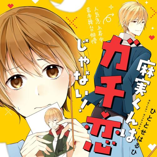 麻実くんはガチ恋じゃない！