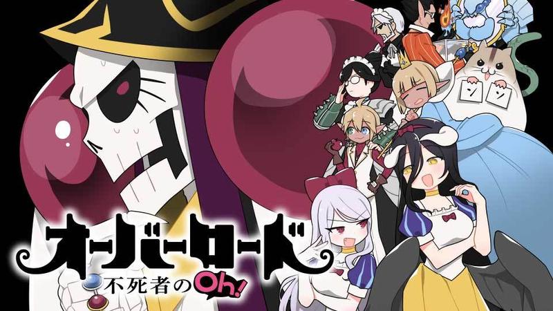オーバーロード 不死者のOh!