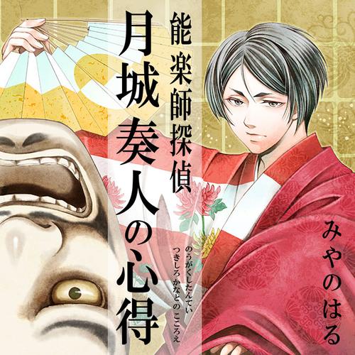 能楽師探偵 月城奏人の心得