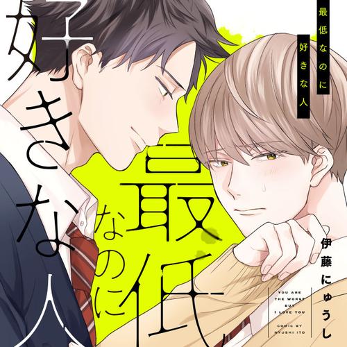 最低なのに好きな人