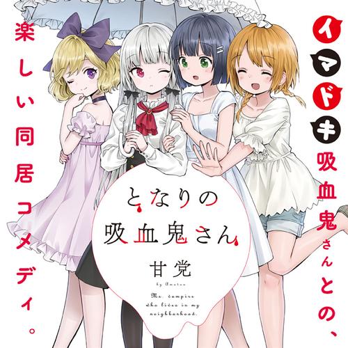 となりの吸血鬼さん