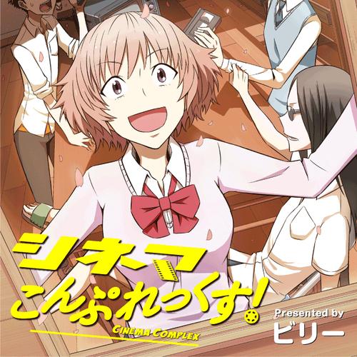 シネマこんぷれっくす！