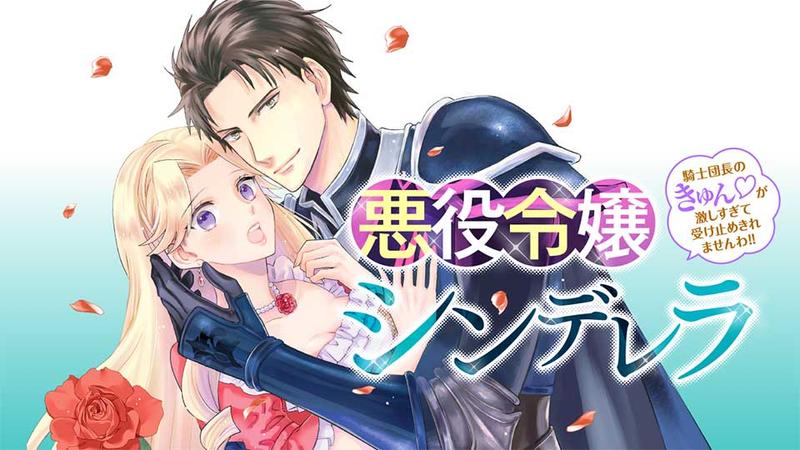 悪役令嬢シンデレラ 騎士団長のきゅん♡が激しすぎて受け止めきれませんわ！！