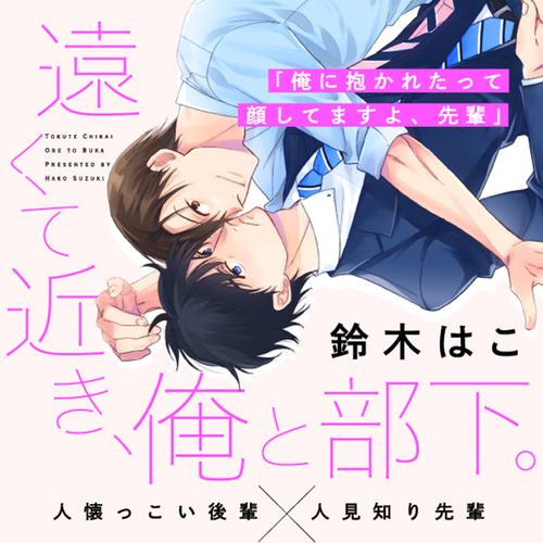 遠くて近き、俺と部下。