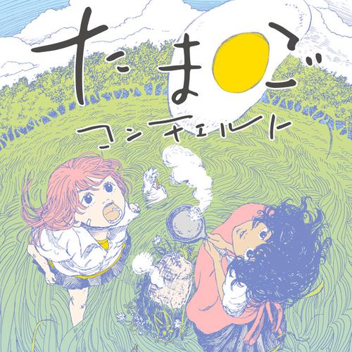 たまごコンチェルト