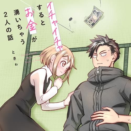 イチャイチャするとお金が湧いちゃう2人の話