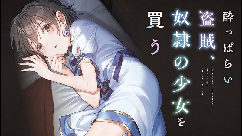 酔っぱらい盗賊、奴隷の少女を買う