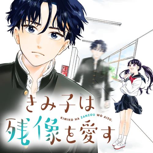 きみ子は残像を愛す
