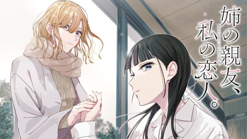 姉の親友、私の恋人。