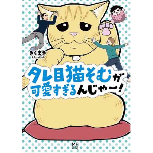 タレ目猫そむが可愛すぎるんじゃ～！