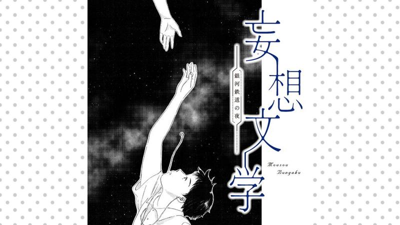 妄想文学-銀河鉄道の夜-