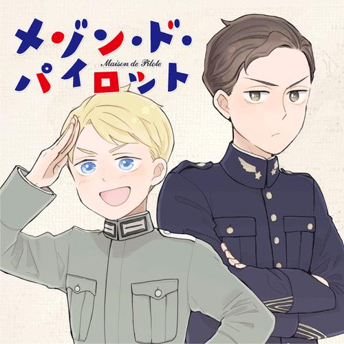 メゾン・ド・パイロット