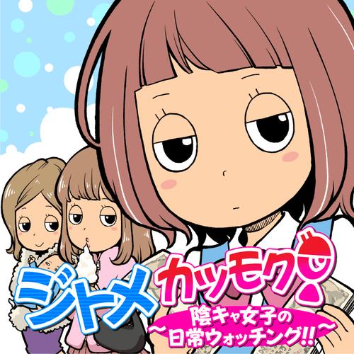 ジトメカツモク！ ～陰キャ女子の日常ウォッチング!!～