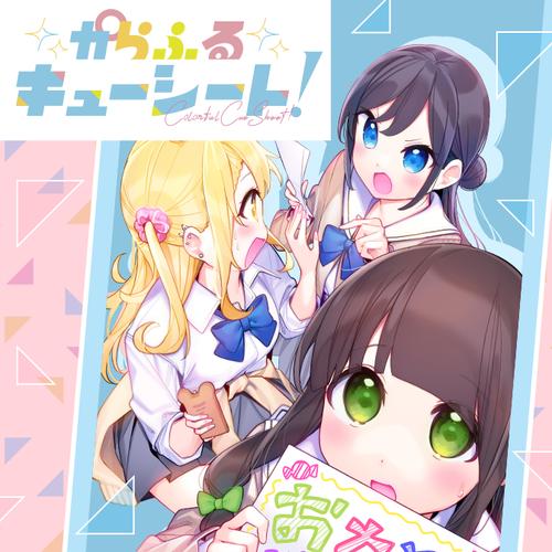 からふるキューシート！