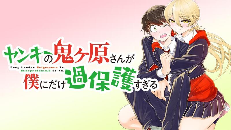ヤンキーの鬼ヶ原さんが僕にだけ過保護すぎる