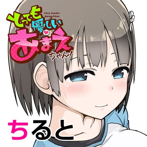 とっても優しいあまえちゃん！