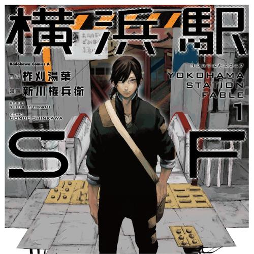 横浜駅SF