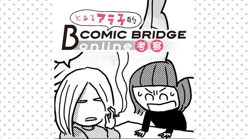とあるアラ子的COMIC BRIDGE online考察