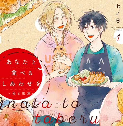 あなたと食べるしあわせを‐槙と花澤‐