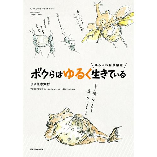 ゆるふわ昆虫図鑑 ボクらはゆるく生きている
