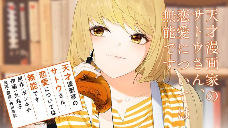 天才漫画家のサトウさん、恋愛については無能です