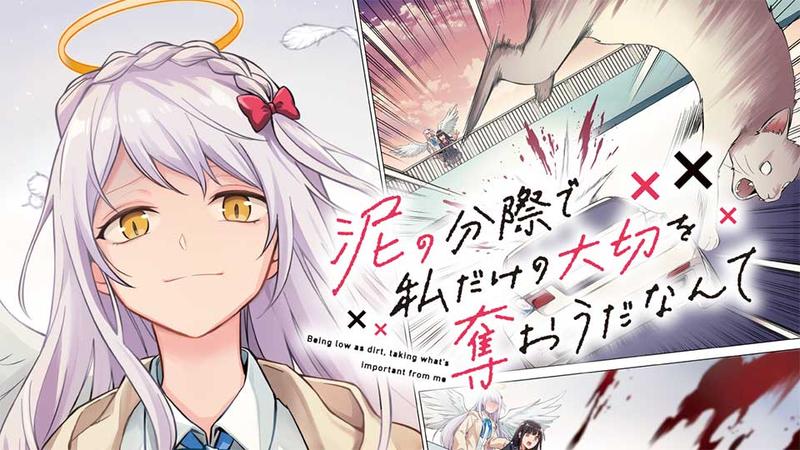 泥の分際で私だけの大切を奪おうだなんて
