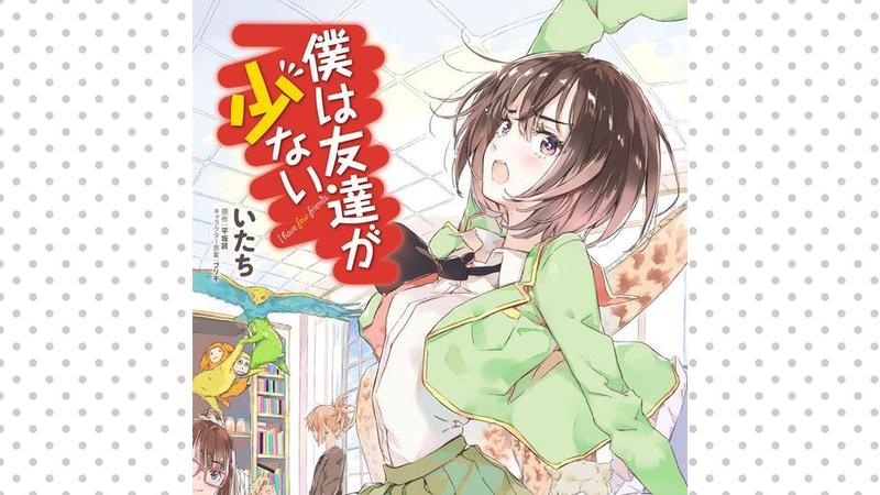 僕は友達が少ない